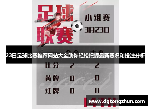 23日足球比赛推荐网站大全助你轻松把握最新赛况和投注分析