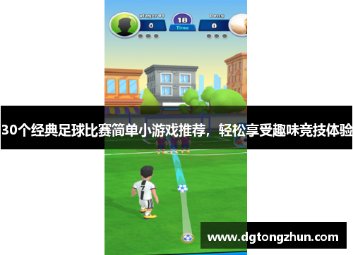 30个经典足球比赛简单小游戏推荐，轻松享受趣味竞技体验