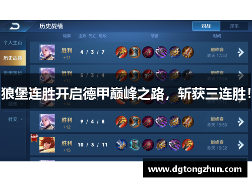 狼堡连胜开启德甲巅峰之路，斩获三连胜！