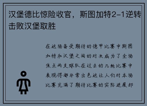 汉堡德比惊险收官，斯图加特2-1逆转击败汉堡取胜