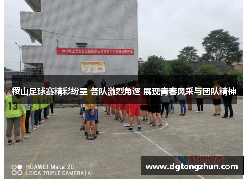 稷山足球赛精彩纷呈 各队激烈角逐 展现青春风采与团队精神