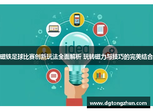 磁铁足球比赛创新玩法全面解析 玩转磁力与技巧的完美结合