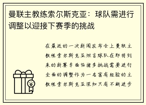 曼联主教练索尔斯克亚：球队需进行调整以迎接下赛季的挑战