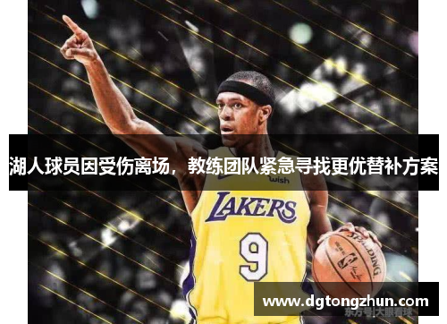 湖人球员因受伤离场，教练团队紧急寻找更优替补方案