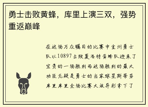 勇士击败黄蜂，库里上演三双，强势重返巅峰