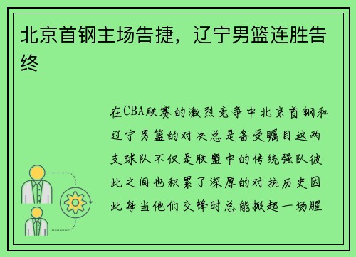 北京首钢主场告捷，辽宁男篮连胜告终