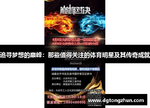 追寻梦想的巅峰：那些值得关注的体育明星及其传奇成就