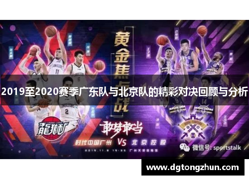 2019至2020赛季广东队与北京队的精彩对决回顾与分析
