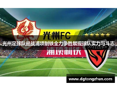 光州足球队迎战浦项制铁全力争胜展现球队实力与斗志