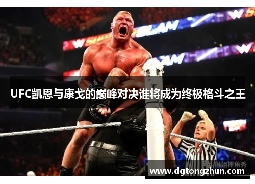 UFC凯恩与康戈的巅峰对决谁将成为终极格斗之王