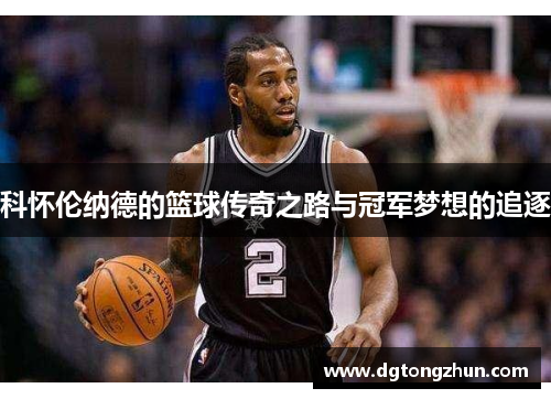 科怀伦纳德的篮球传奇之路与冠军梦想的追逐