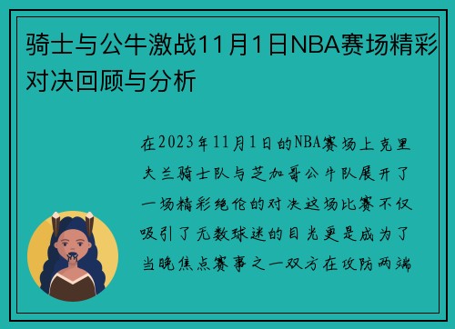 骑士与公牛激战11月1日NBA赛场精彩对决回顾与分析