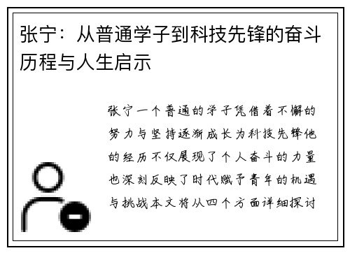 张宁：从普通学子到科技先锋的奋斗历程与人生启示