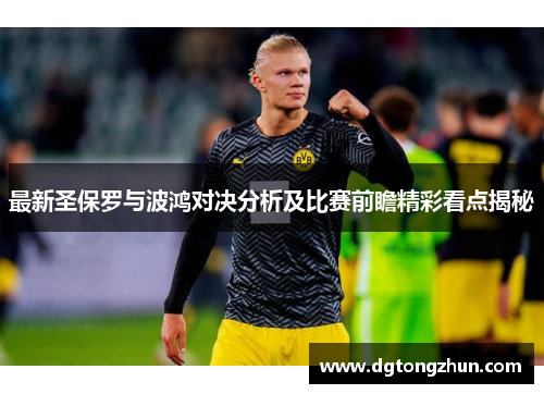 最新圣保罗与波鸿对决分析及比赛前瞻精彩看点揭秘
